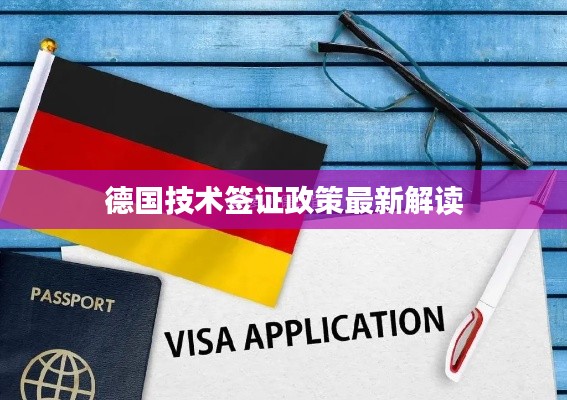 德国技术签证政策最新解读