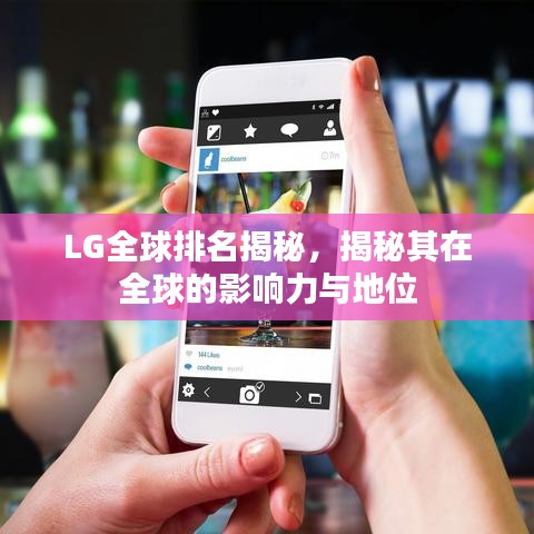 LG全球排名揭秘，揭秘其在全球的影响力与地位
