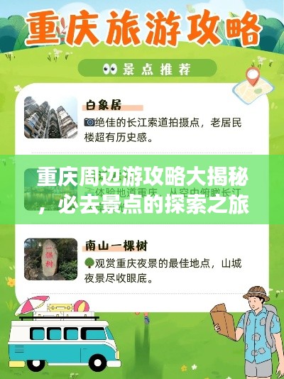 重庆周边游攻略大揭秘，必去景点的探索之旅