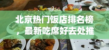 北京热门饭店排名榜，最新吃席好去处推荐