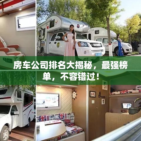 房车公司排名大揭秘，最强榜单，不容错过！
