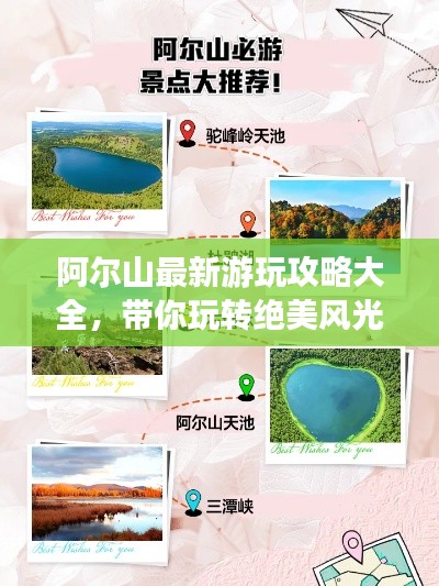 阿尔山最新游玩攻略大全，带你玩转绝美风光！