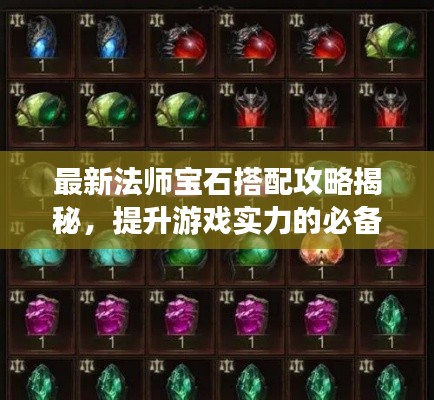 最新法师宝石搭配攻略揭秘，提升游戏实力的必备法宝！