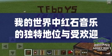我的世界中红石音乐的独特地位与受欢迎度排名