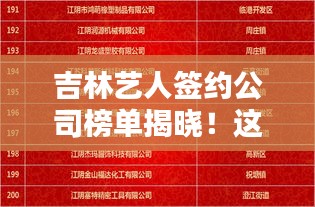 吉林艺人签约公司榜单揭晓！这些公司最受瞩目！