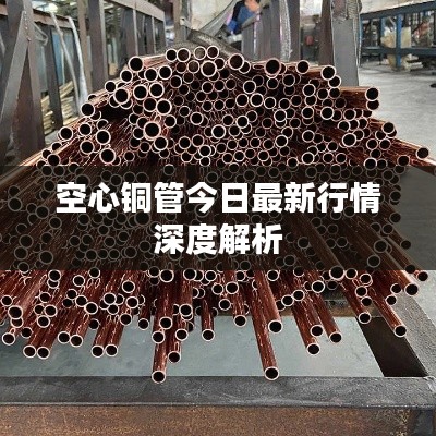 空心铜管今日最新行情深度解析