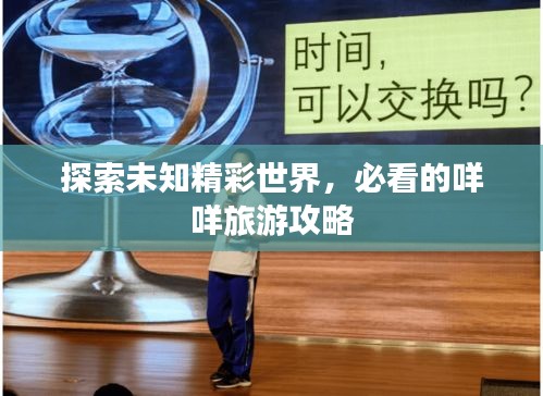 探索未知精彩世界，必看的咩咩旅游攻略