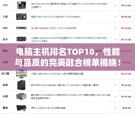 电脑主机排名TOP10，性能与品质的完美融合榜单揭晓！