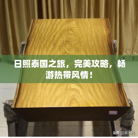 日照泰国之旅，完美攻略，畅游热带风情！