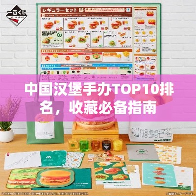 中国汉堡手办TOP10排名，收藏必备指南