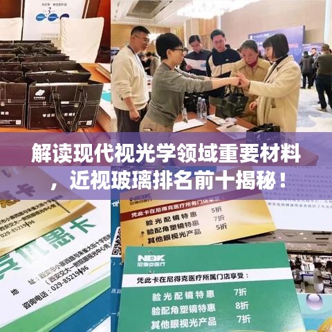 解读现代视光学领域重要材料，近视玻璃排名前十揭秘！