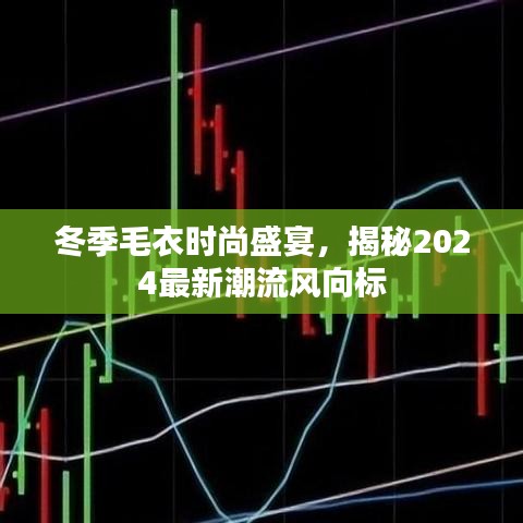 冬季毛衣时尚盛宴，揭秘2024最新潮流风向标