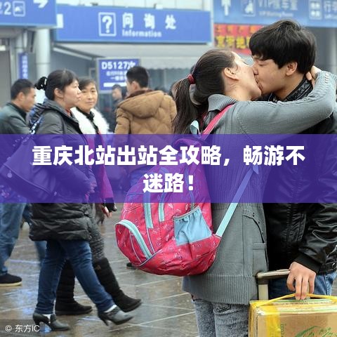 重庆北站出站全攻略，畅游不迷路！