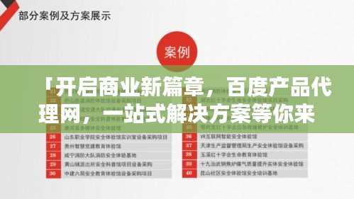 「开启商业新篇章，百度产品代理网，一站式解决方案等你来体验！」