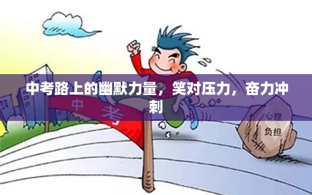 中考路上的幽默力量，笑对压力，奋力冲刺