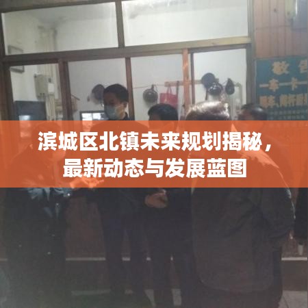 滨城区北镇未来规划揭秘，最新动态与发展蓝图