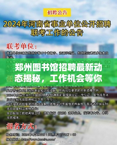 郑州图书馆招聘最新动态揭秘，工作机会等你来挑战！