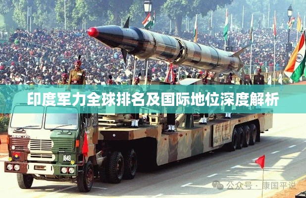 印度军力全球排名及国际地位深度解析