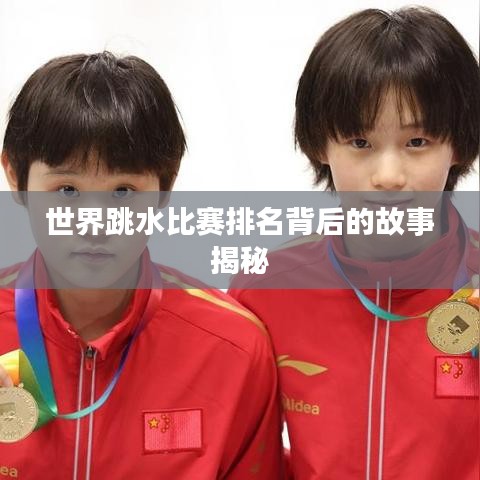 世界跳水比赛排名背后的故事揭秘