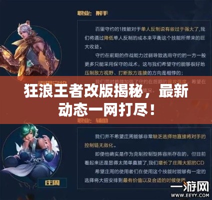 狂浪王者改版揭秘，最新动态一网打尽！