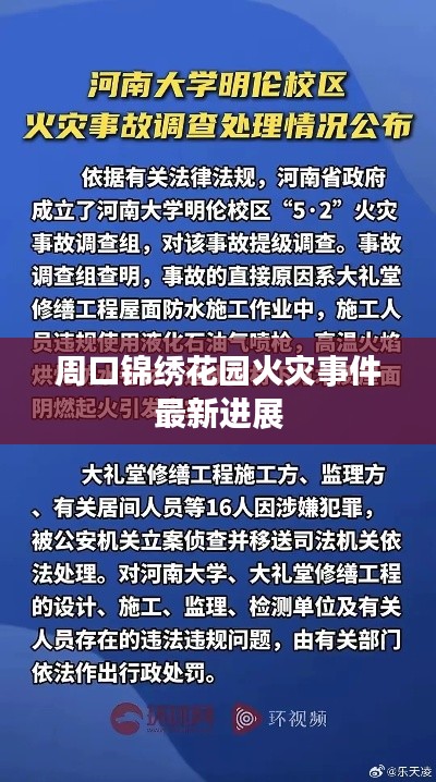 周口锦绣花园火灾事件最新进展