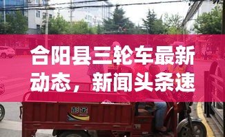 合阳县三轮车最新动态，新闻头条速递