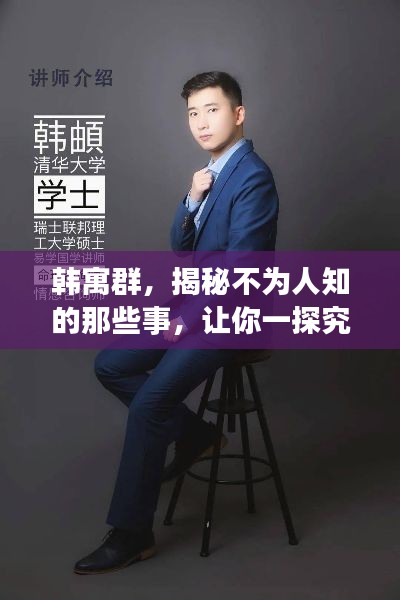 韩寓群，揭秘不为人知的那些事，让你一探究竟！