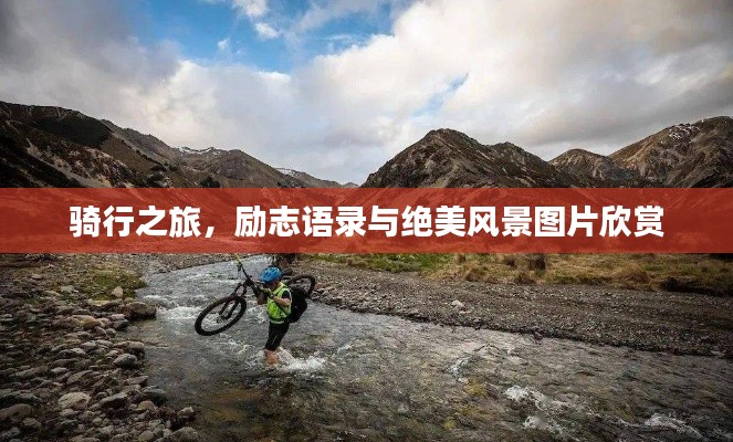 骑行之旅，励志语录与绝美风景图片欣赏