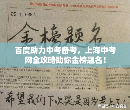 百度助力中考备考，上海中考网全攻略助你金榜题名！