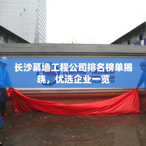 长沙幕墙工程公司排名榜单揭晓，优选企业一览