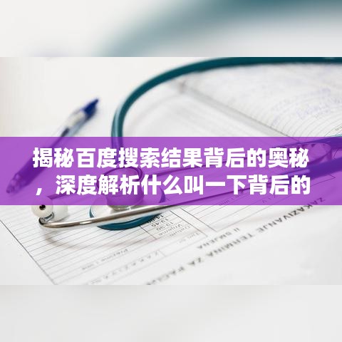 揭秘百度搜索结果背后的奥秘，深度解析什么叫一下背后的技术逻辑！