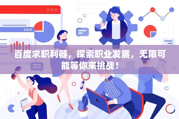 百度求职利器，探索职业发展，无限可能等你来挑战！