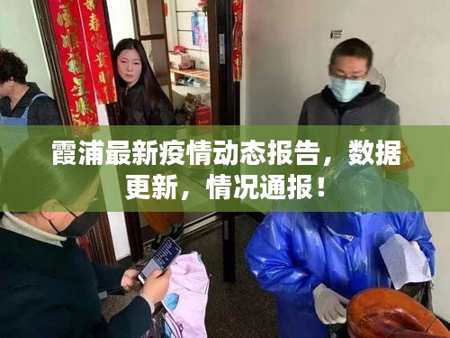 霞浦最新疫情动态报告，数据更新，情况通报！