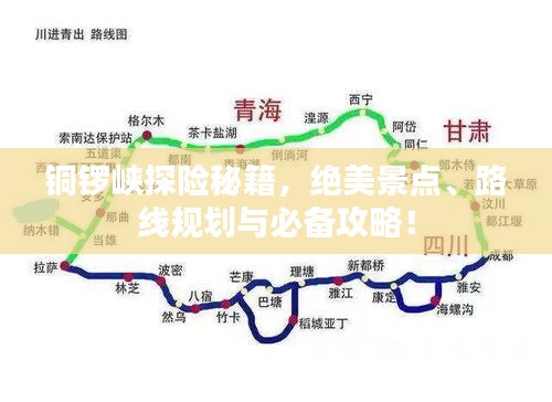 铜锣峡探险秘籍，绝美景点、路线规划与必备攻略！