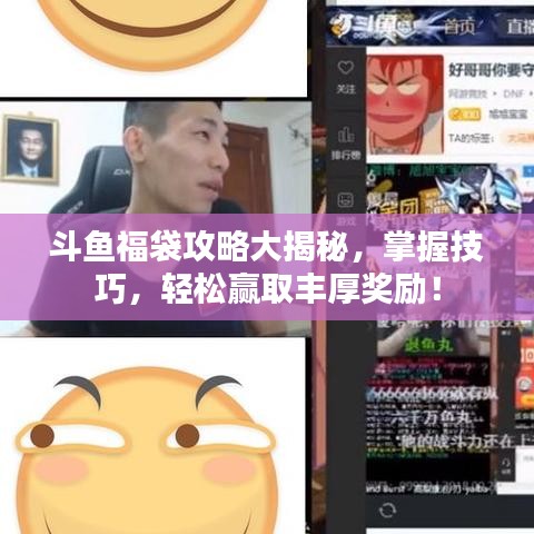 斗鱼福袋攻略大揭秘，掌握技巧，轻松赢取丰厚奖励！