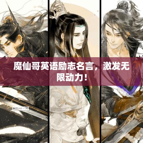 魔仙哥英语励志名言，激发无限动力！