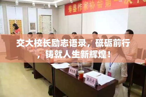交大校长励志语录，砥砺前行，铸就人生新辉煌！