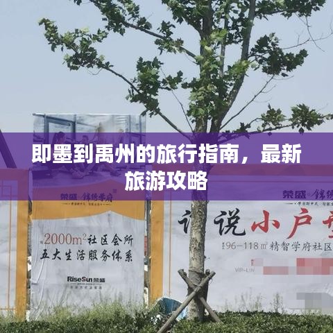 即墨到禹州的旅行指南，最新旅游攻略