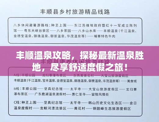 丰顺温泉攻略，探秘最新温泉胜地，尽享舒适度假之旅！