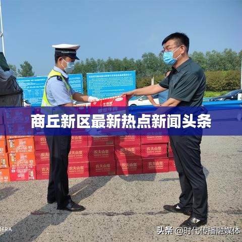 商丘新区最新热点新闻头条