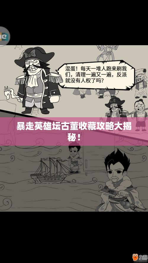 暴走英雄坛古董收藏攻略大揭秘！