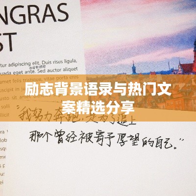 励志背景语录与热门文案精选分享