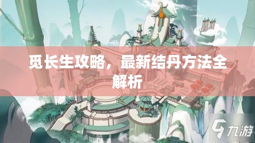 觅长生攻略，最新结丹方法全解析