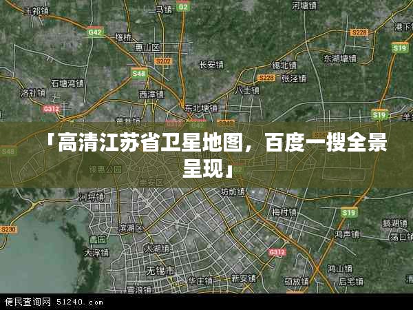 「高清江苏省卫星地图，百度一搜全景呈现」