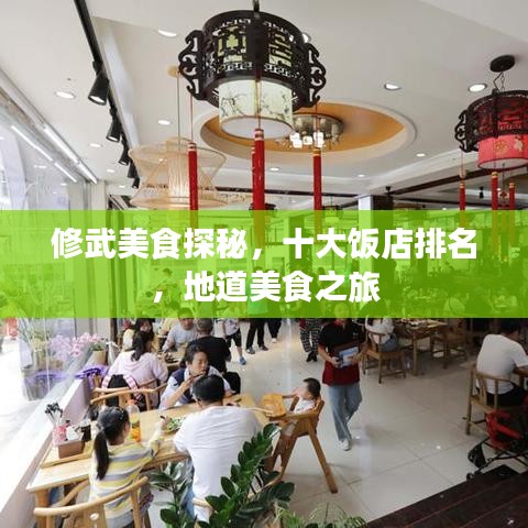 修武美食探秘，十大饭店排名，地道美食之旅
