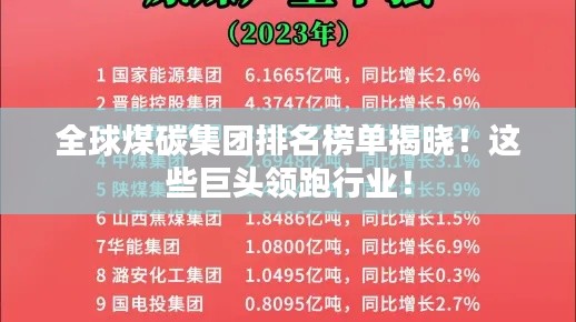 全球煤碳集团排名榜单揭晓！这些巨头领跑行业！