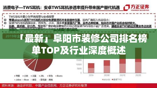 「最新」阜阳市装修公司排名榜单TOP及行业深度概述