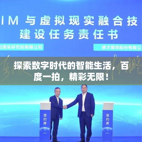 探索数字时代的智能生活，百度一拍，精彩无限！