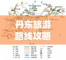 丹东旅游路线攻略，最新地图带你畅游！