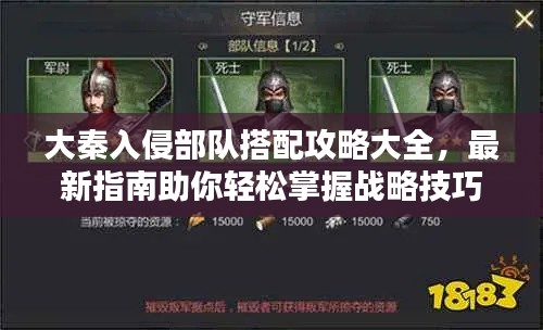 大秦入侵部队搭配攻略大全，最新指南助你轻松掌握战略技巧！